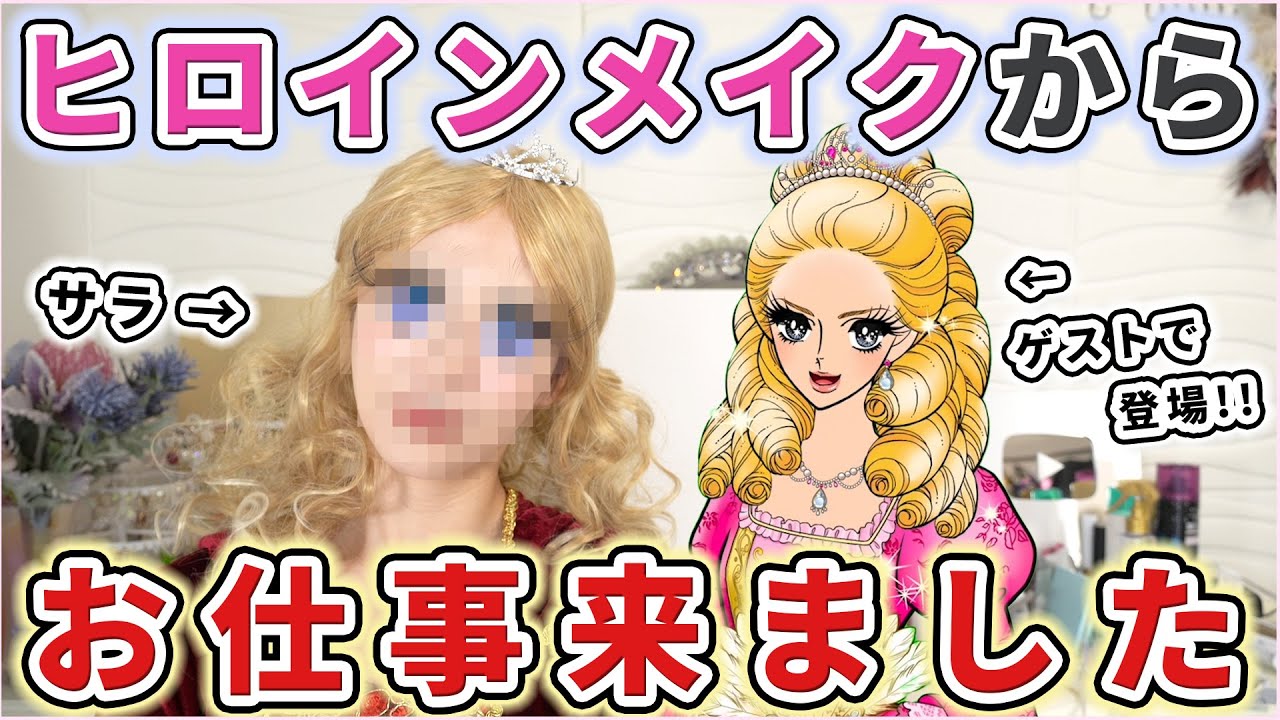 ついにヒロインメイクさんからお仕事来ました