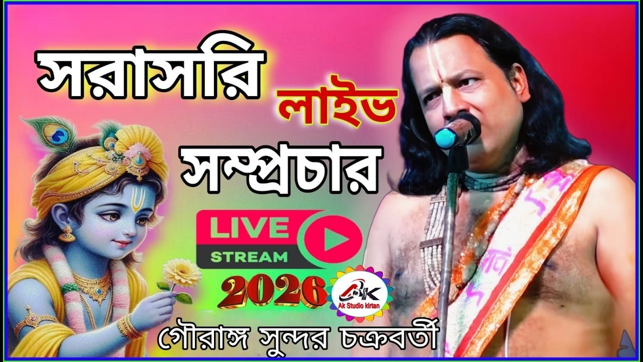 গৌরাঙ্গ সুন্দর চক্রবর্তী কীর্তন সরাসরি লাইভ সম্প্রচার। Gouranga Sundar Chakraborty