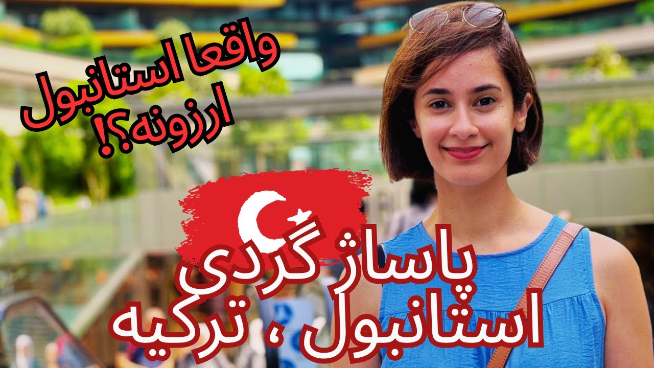 ولاگ دخترونه | خرید از مغازه های لوکس استانبول