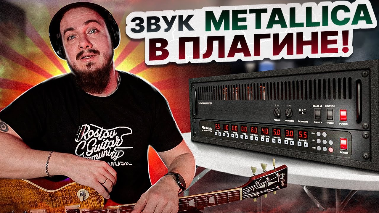 Звук 🔥Metallica🔥 в ОДНОМ ПЛАГИНЕ! Mercuriall ReAxis