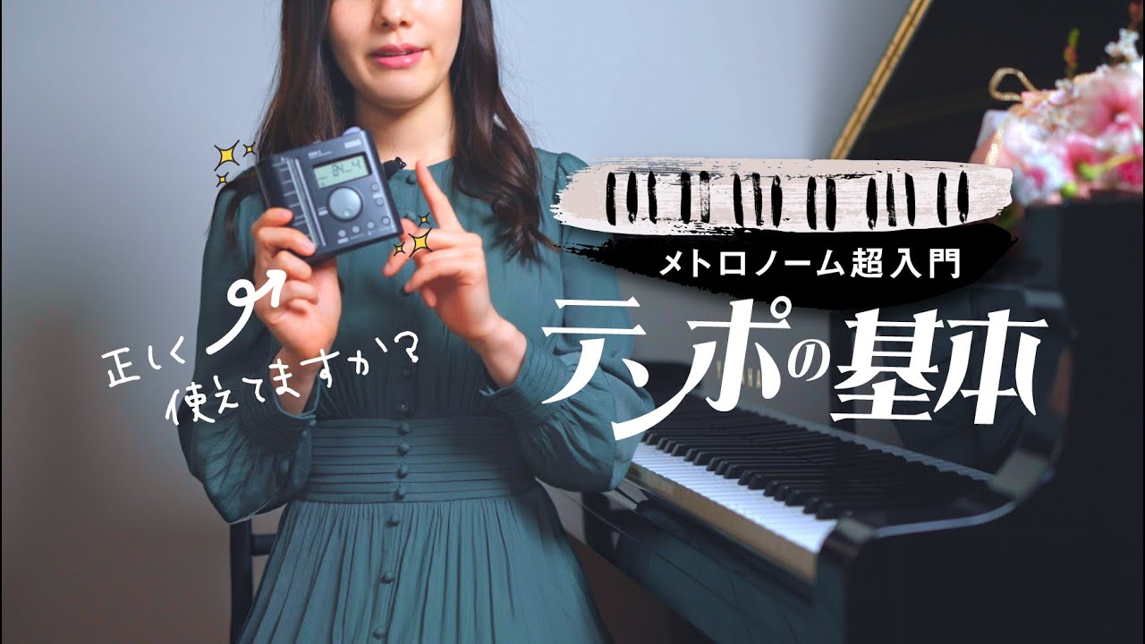 【メトロノーム入門】一定のテンポで弾くことの大切さと「使い方解説」