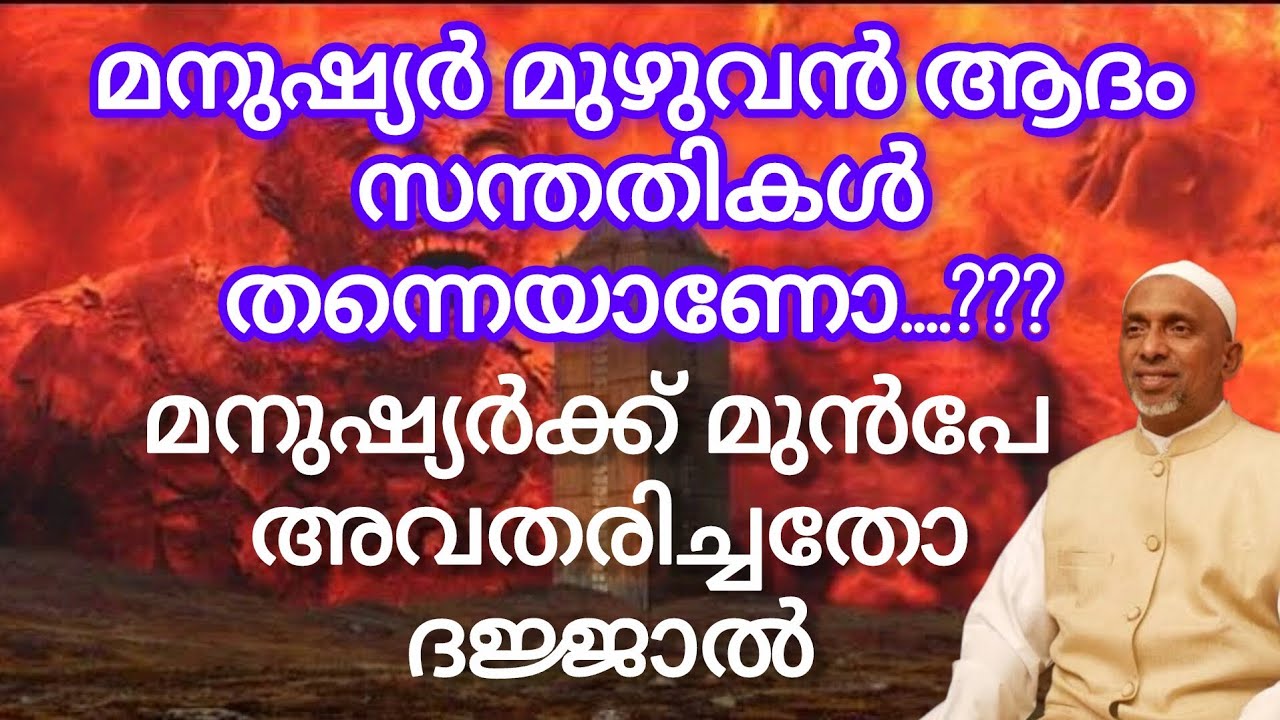 #മനുഷ്യർമുഴുവൻ #ആദംസന്തതികൾആണോ...?? #ദജ്ജാൽമനുഷ്യപുത്രനോ..??