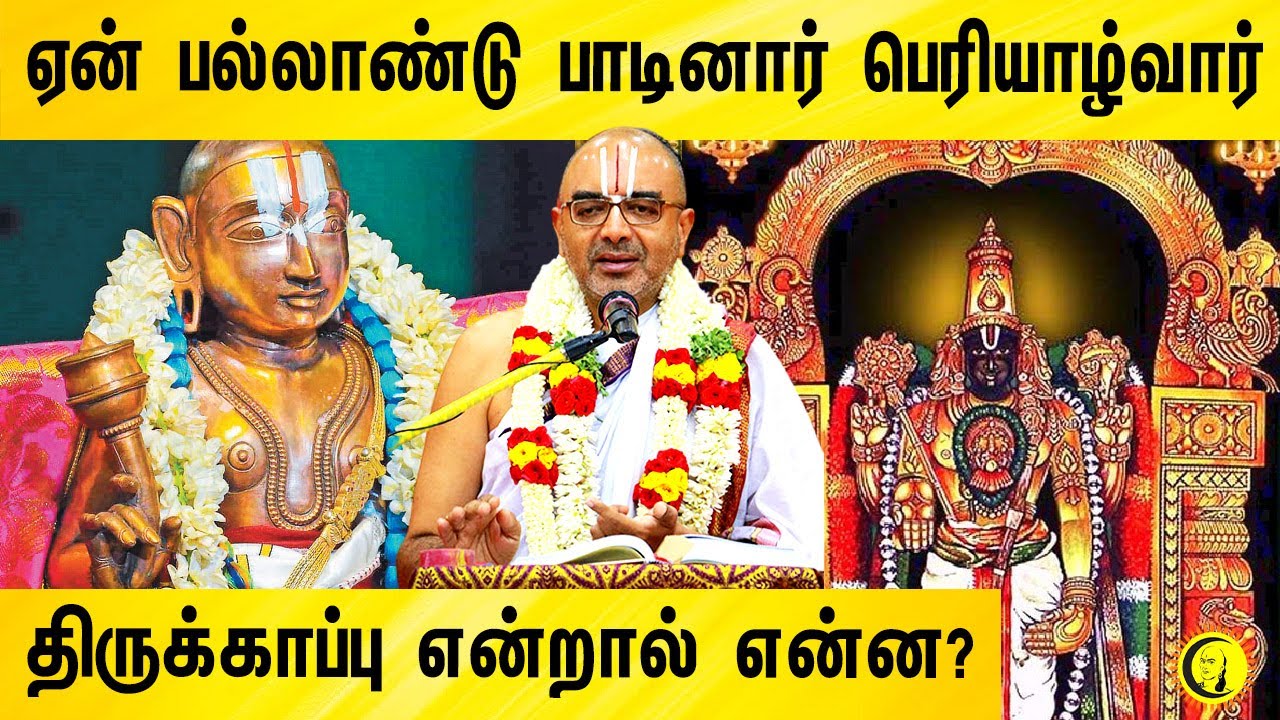 ஏன் பல்லாண்டு பாடினார் பெரியாழ்வார் | திருக்காப்பு என்றால் என்ன? Velukudi Krishnan Thirupallandu
