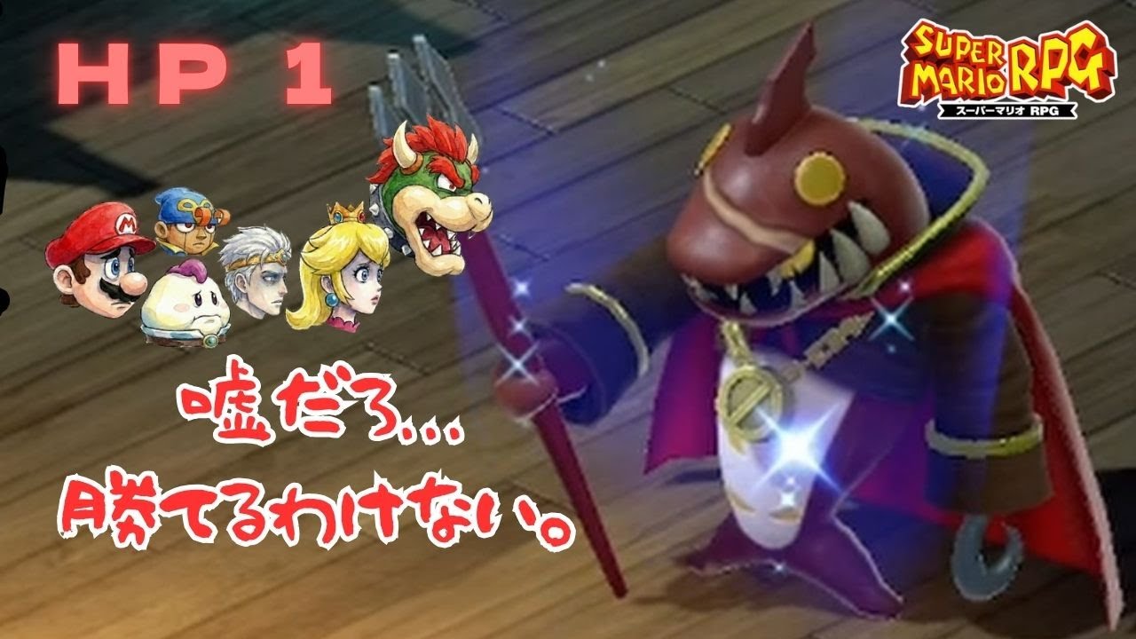 【マリオRPG】道中でHP1に... 絶望の淵からジョナサンを圧倒！？