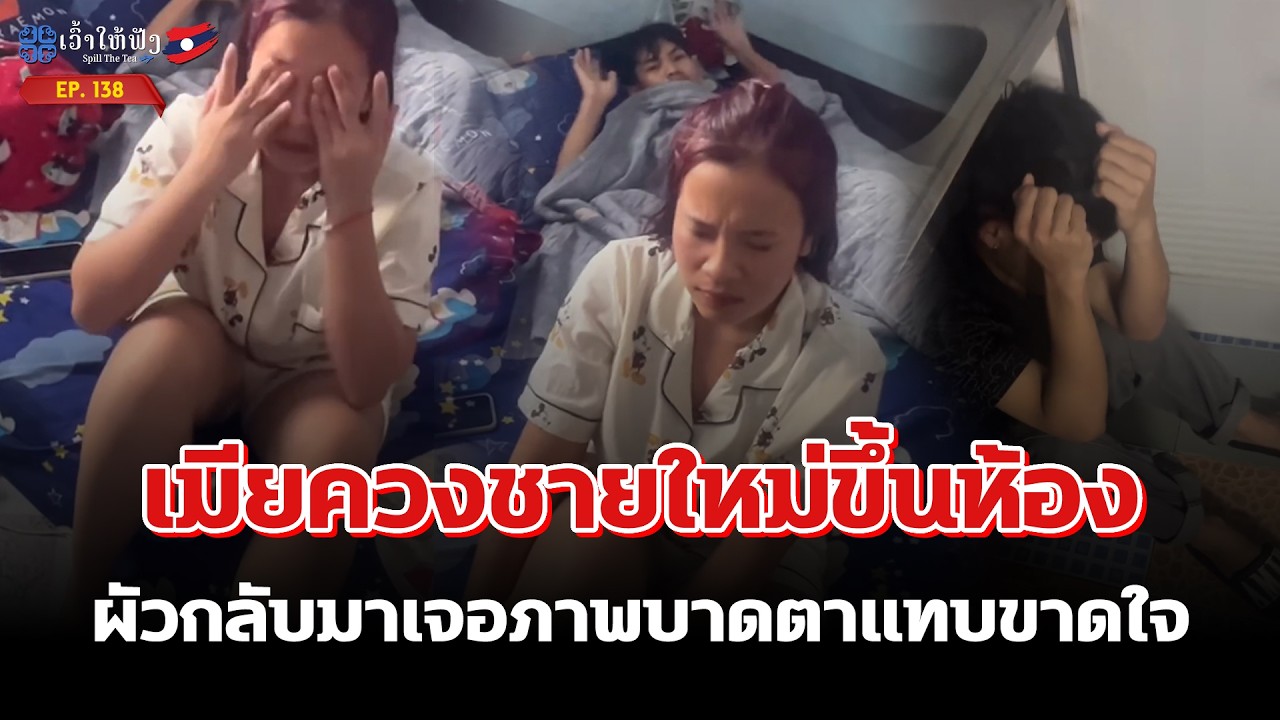 เมียควงชายใหม่ขึ้นห้อง ผัวกลับมาเจอภาพบาดตาแทบขาดใจ | ข่าวประเทศลาว | SpillTheTea.EP138
