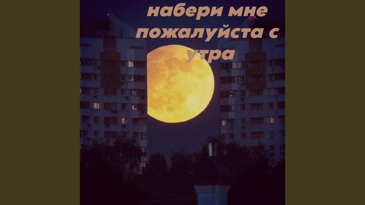 набери мне пожалуйста с утра