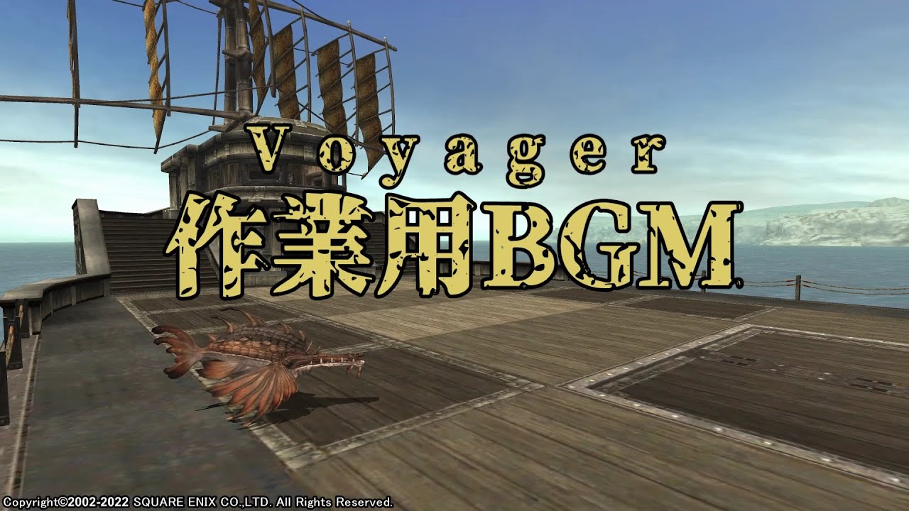 【FINAL FANTASY XI】Voyager（作業用BGM）機船乗船中音楽