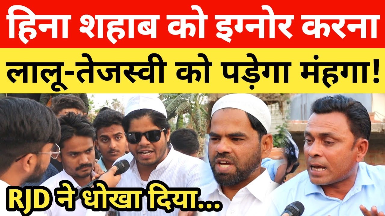 Lalu-Tejashwi पे भड़क उठे Siwan के मुस्लिम, बोले अब मोदी को देंगे वोट! Lok Sabha Election 2024