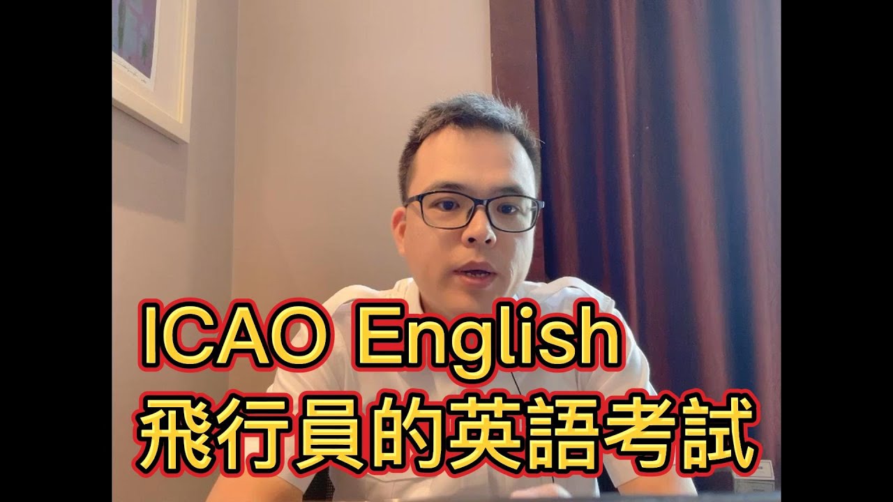 十多年的考試，從 ICAO5 到 ICAO6, 飛行員的英語考試，當中辛酸誰懂啊