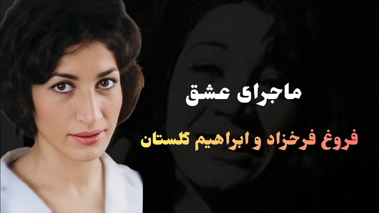ماجرای عشق فروغ فرخزاد و ابراهیم گلستان