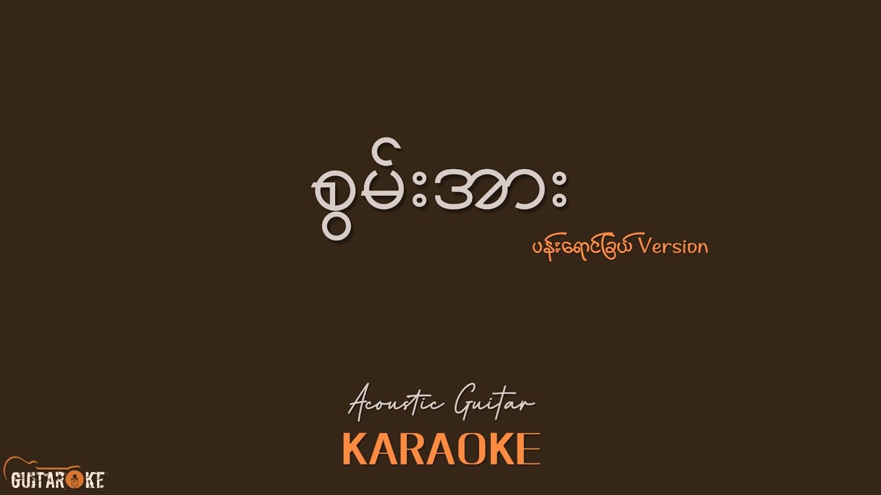 စွမ်းအား Karaoke - ပန်းရောင်ခြယ် Version // Acoustic Guitar Karaoke //