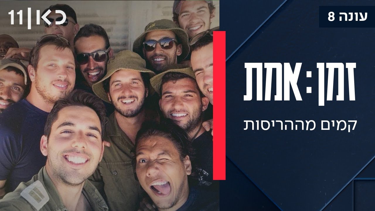 זמן אמת עונה 8 | פרק 12 - חברי כוח ברבי שהיו במרכז האסון הכבד ביותר בתמרון בעזה שהסתיים ב-21 הרוגים