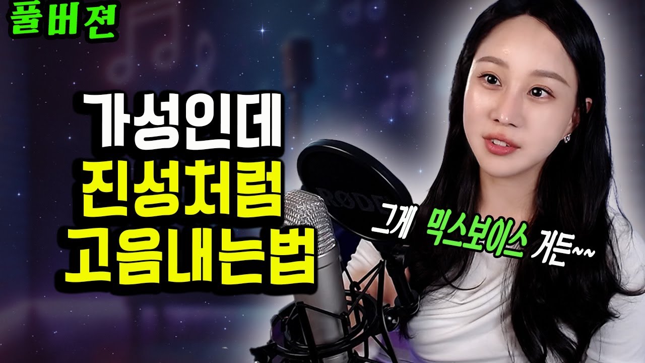 가성으로 믹스보이스 내는 사람 특징 l 가성 진성 연결하는 법(풀버전)
