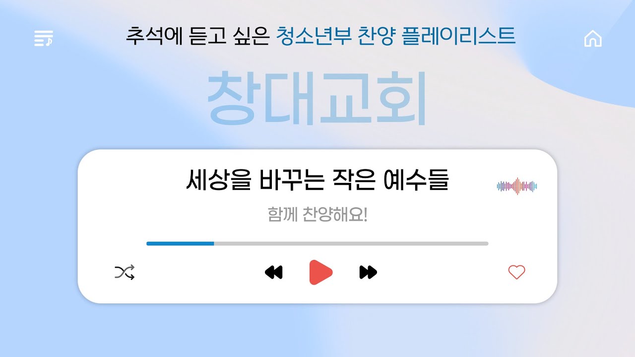 추석에 듣고 싶은 청소년부 찬양 플레이리스트