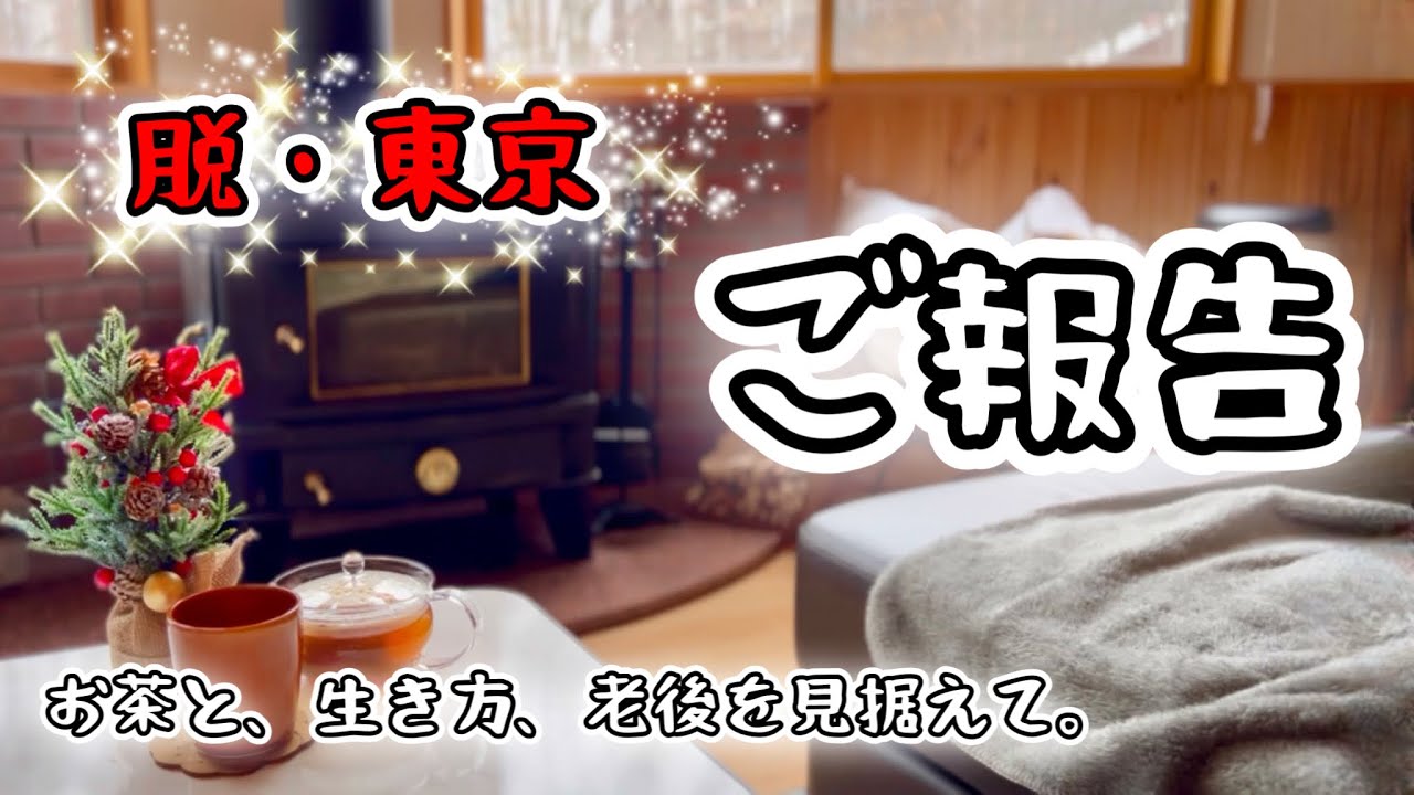 【脱・東京】移住⁉︎別荘⁉︎二拠点生活⁉︎老後に備えて⁉︎冬平気⁉︎