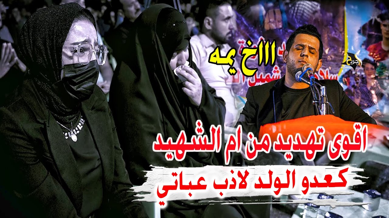 اقوى تهديد من ام الشهيد - كعدو الولد لاذب عباتي - ابايت نعي الشاعر علي مالك الموسوي -  عريس اكتوبر