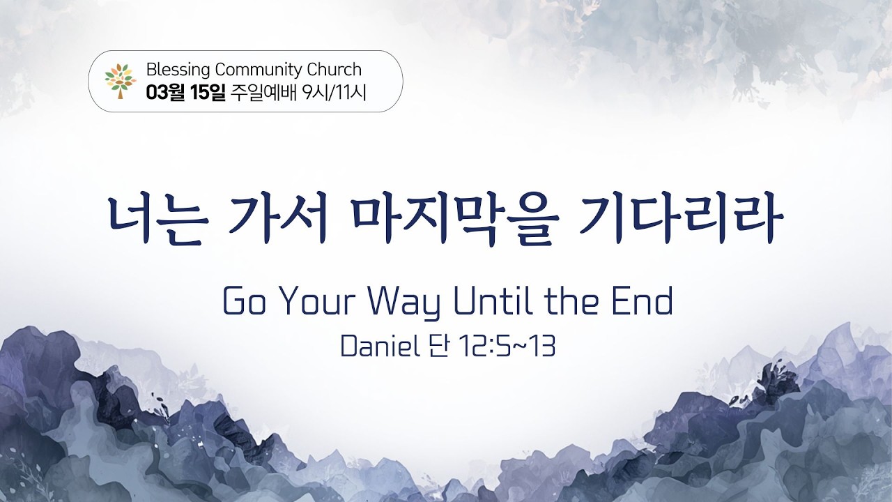 BCC 주일 예배 - 너는 가서 마지막을 기다리라  (단 12:5~13) 2026년 3월 15일