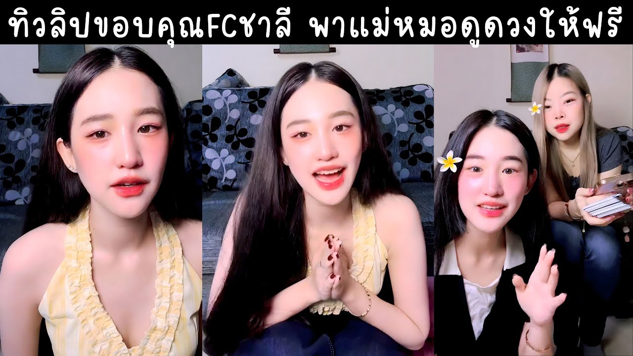 ทิวลิปขอบคุณFCชาลีดันยอดวิวเพลง Mayday ทะลุแสน พาแม่หมอดูดวง🔴Live ย้อนหลัง ทิวลิปเองงับ 17 JAN 2026🌷