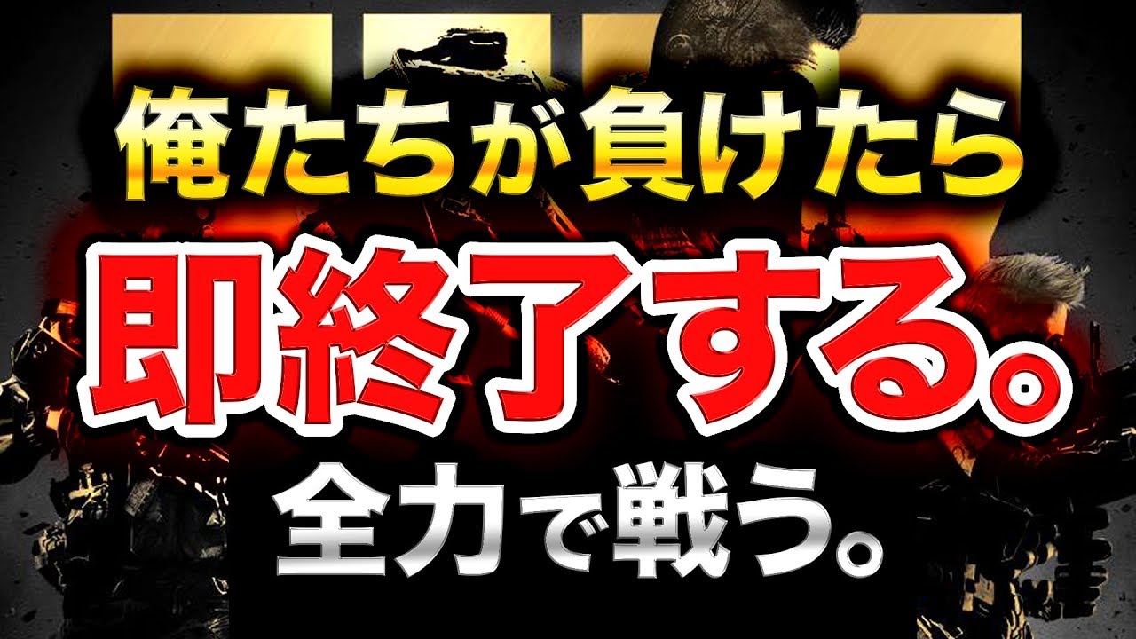 【COD:BO4】俺たちが負けたら即終了。Rush CLANが本気で挑む。