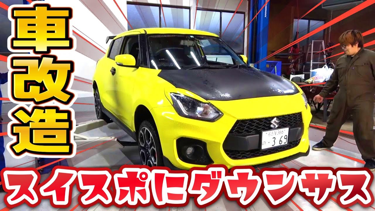 【車DIY】素人がスイフトスポーツにダウンサス入れてみた！