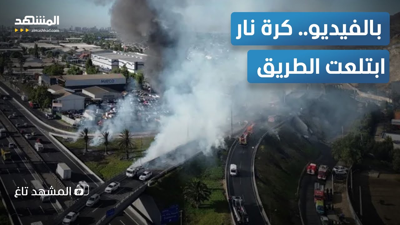 جحيم على الأسفلت.. انفجار مروّع لشاحنة غاز يخلف قتلى ويدمر عشرات المركبات - المشهد تاغ