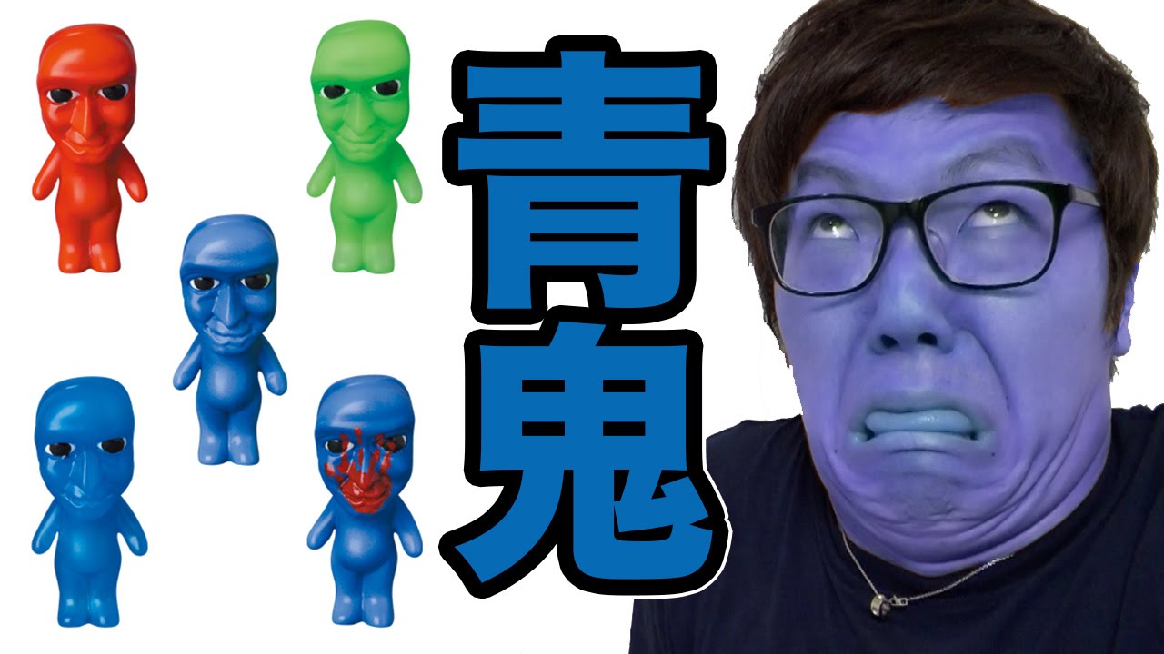 青鬼のガチャガチャ５カプセル開封！