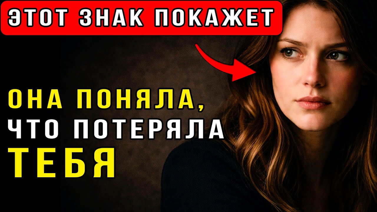 Как женщина реагирует, когда понимает, что потеряла тебя?