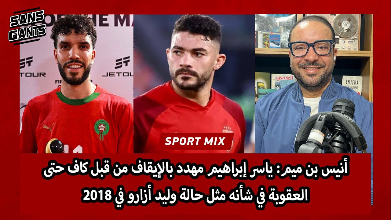 بن ميم: ياسر إبراهيم مهدد بالإيقاف من قبل كاف حتى إصدار العقوبة في شأنه مثل حالة وليد أزارو في 2018