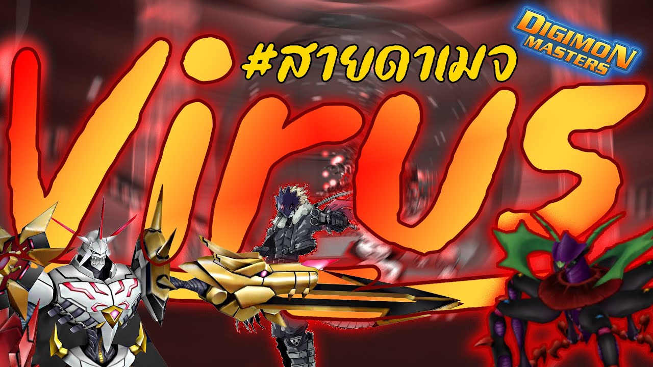 สายดาเมจประเภทแดง Digimon Master Online [Thailand]