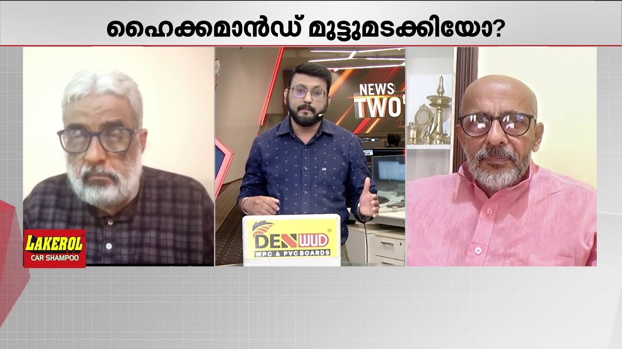 സുധാകരനും അടൂർ പ്രകാശിനും 'സ്പെഷ്യൽ കെയർ'; ഹൈക്കമാൻഡ് അയഞ്ഞോ? | Kerala Politics | Congress