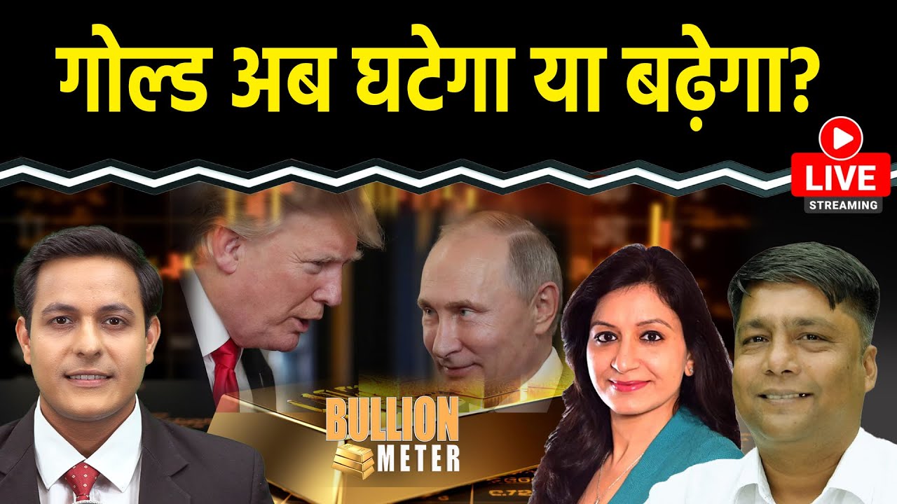 Gold Rate Today: Trump-Putin की मुलाकात पर नजर, Gold अब घटेगा या बढ़ेगा? क्या हो रणनीति?