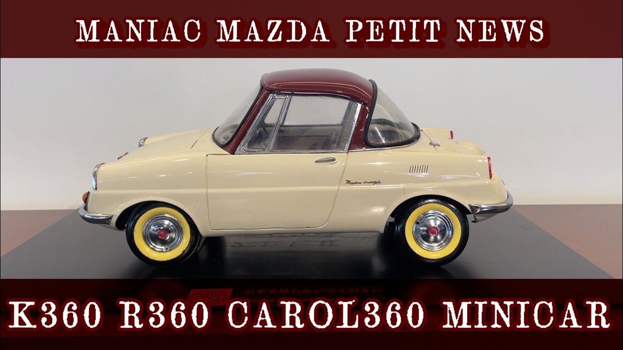 MAZDA K360,R360,CAROL360ミニカー　マニアックマツダプチニュース