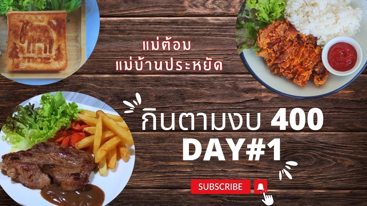 มื้อละ 19 บาท กินตามงบ อาหารไม่ซ้ำไม่จำเจ แนวทางการประหยัดของคุณแม่บ้าน | แม่ต้อม แม่บ้านประหยัด