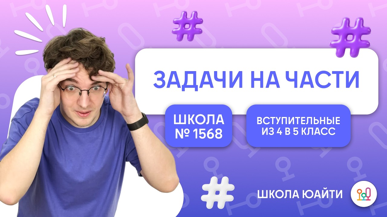 Задачи на части: все виды | в 5 класс Лицей 1568 им. Пабло Неруды