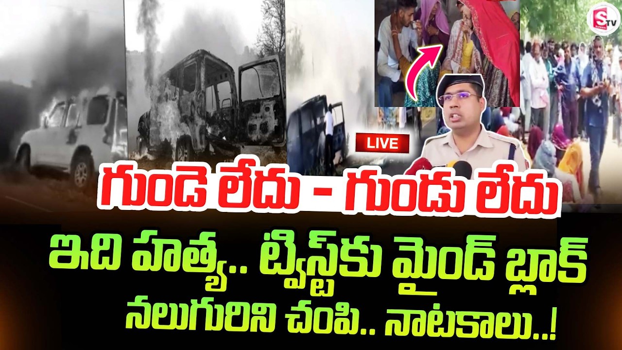LIVE🔴: తల్లికి గుం*డెపోటులో ట్విస్ట్! | Twist in Fire in Car Incident | Latest Updates | SumanTV Sai