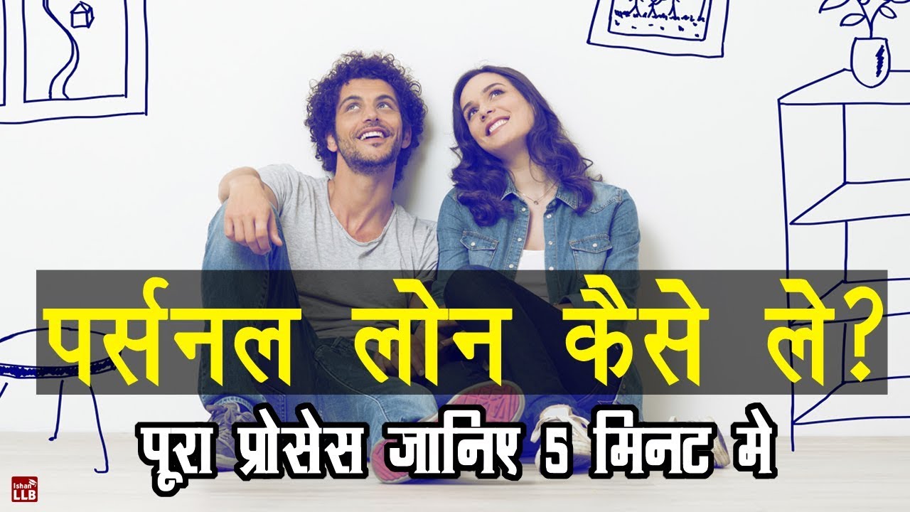 How to Get Personal loan in Hindi | By Ishan
