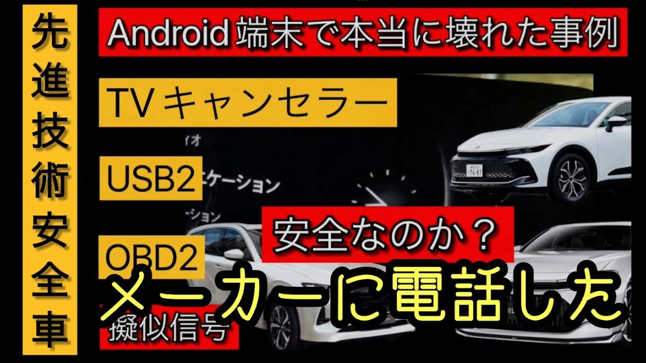 新車にandroid端末を繋いだら壊れた