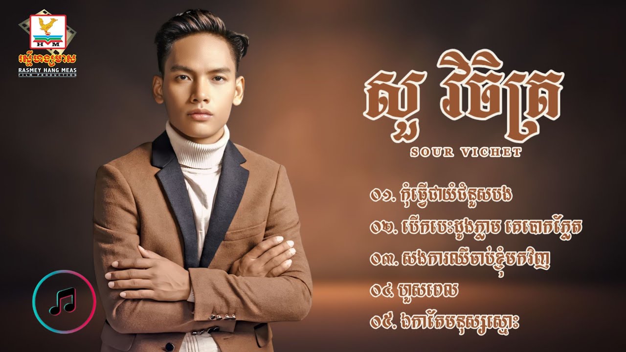 ជ្រើសរើសបទមនោសញ្ចេតនាពីរោះៗ | សួ វិចិត្រ (SOU VICHET)