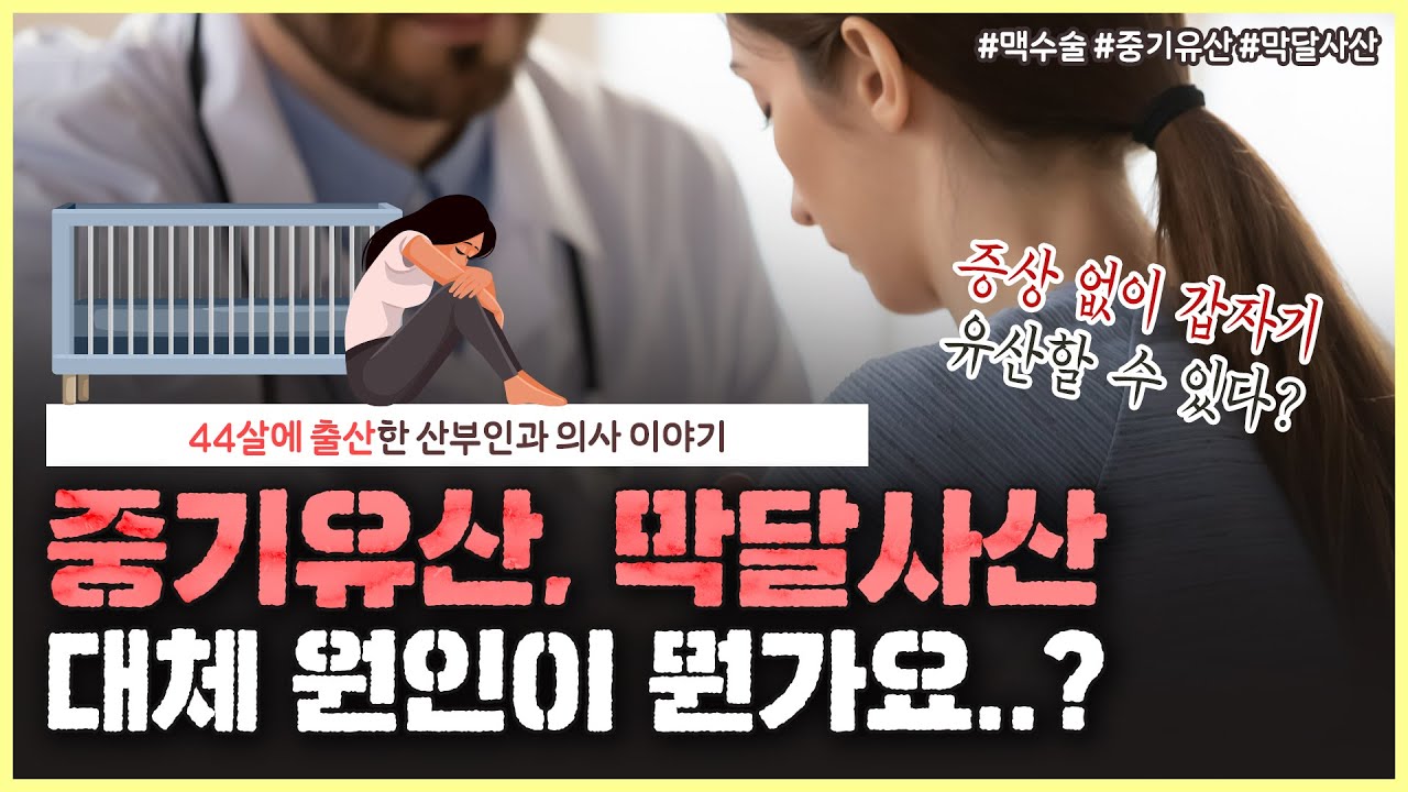 잘 있던 태아의 심장이 멈췄다...? 중기 유산과 막달 사산의 원인은?👩‍⚕️｜유산 후 엄마 아빠가 가져야 할 마음가짐 - [노노산부인과 ep91]
