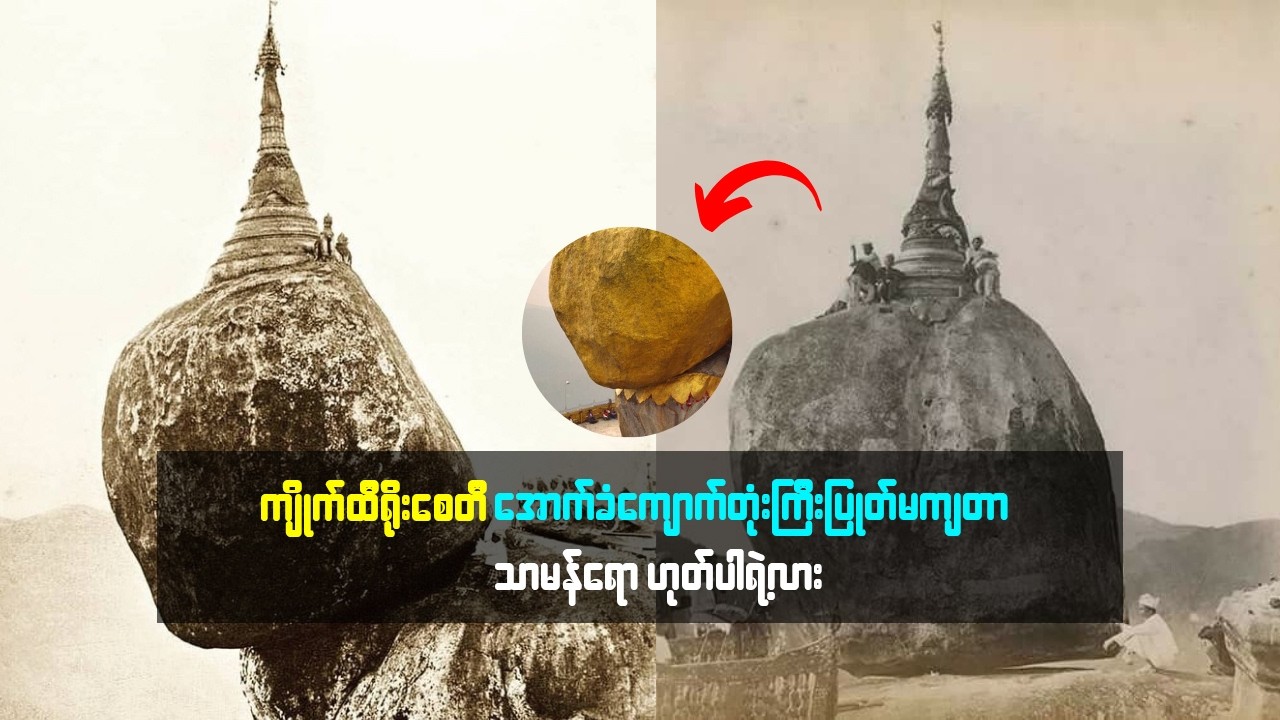 ကျိုက်ထီးရိုး စေတီရဲ့ အောက်ခံကျောက်တုံးကြီး ပြုတ်မကျတာ သာမန်ရော ဟုတ်ပါရဲ့လား ...