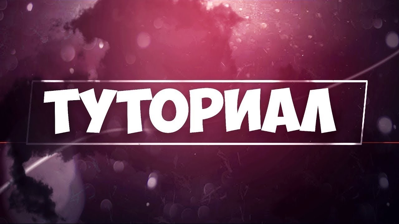 ХОРОШИЙ ТУТОРИАЛ НА ОБХОД ДИСКОРД-ЮТУБ