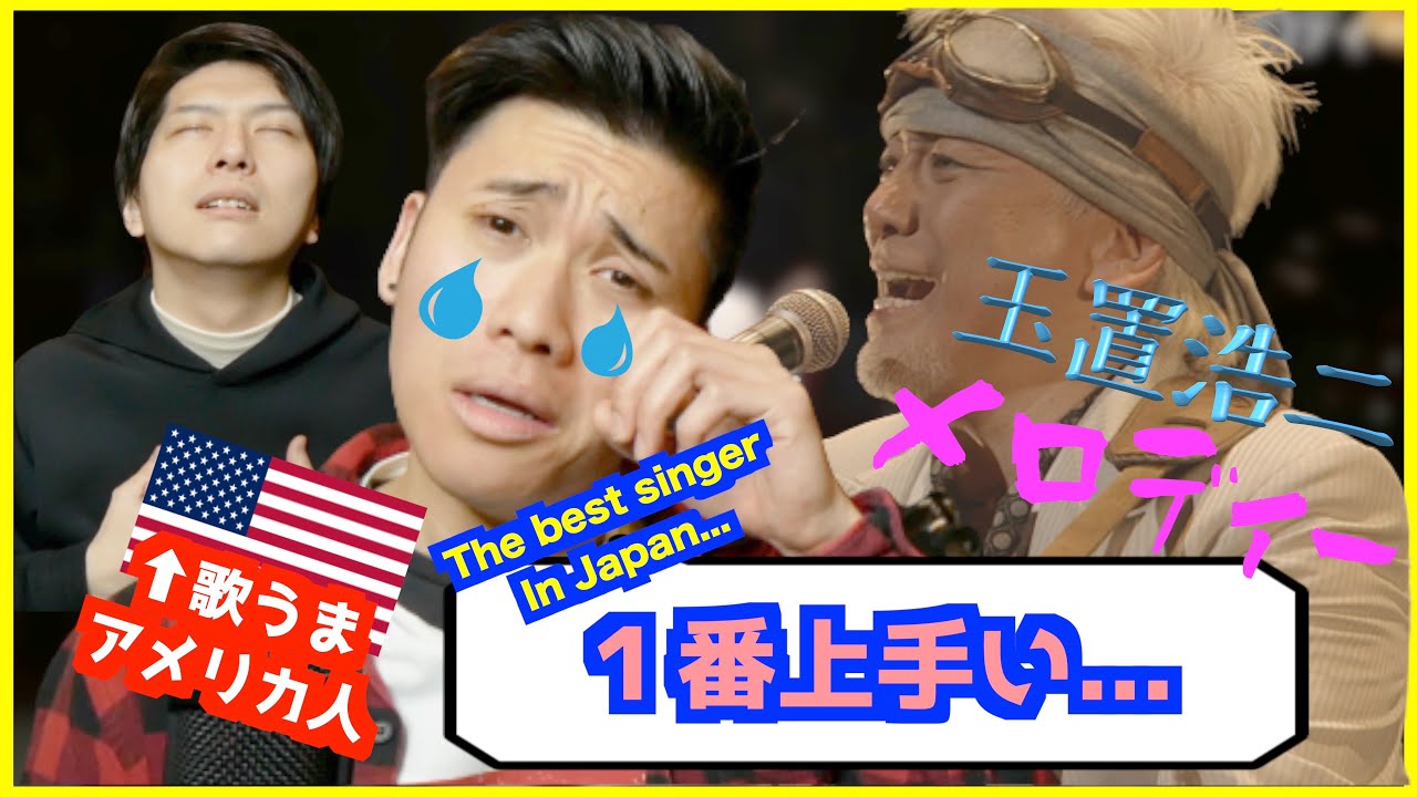 【歌うまアメリカ人の反応】玉置浩二／メロディー ｜泣いてリアクションできないほど感動した｜ Reaction