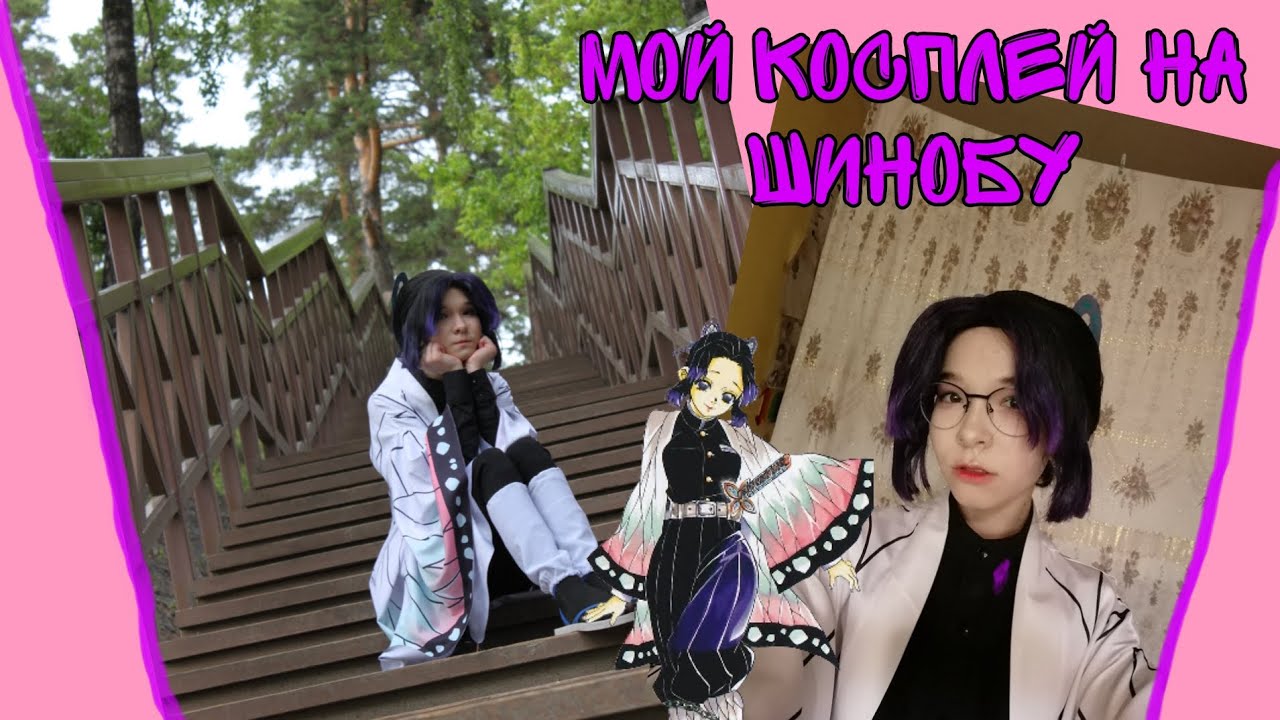 Мой полный косплей на Шинобу |||| где заказала? |||| макияж Шинобу
