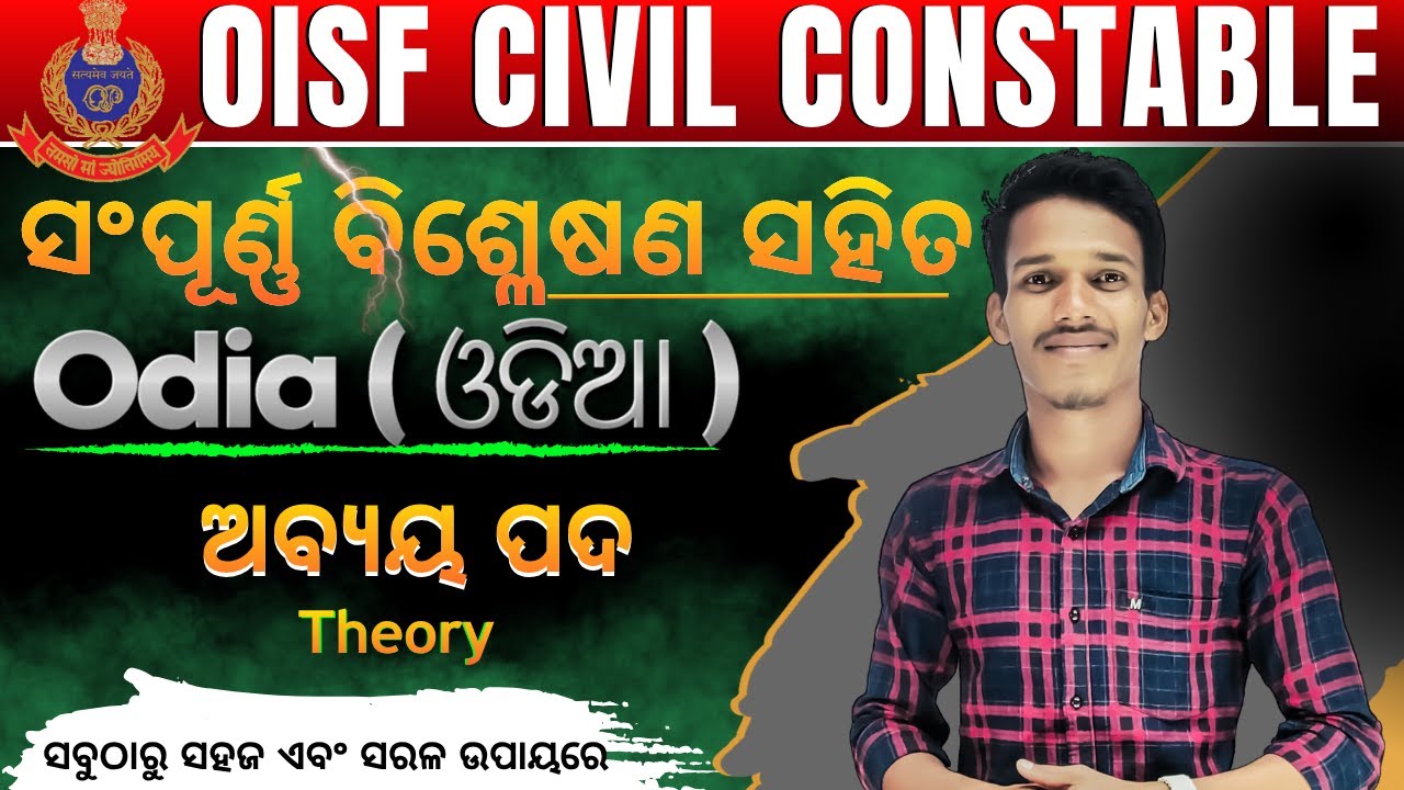 ଅବ୍ୟୟ ପଦ - 1 (Theory) || OISF//DIST.CONSTABLE || ପ୍ରଥମ ଥର ସଂପୂର୍ଣ୍ଣ ବ୍ୟାଖ୍ୟା ସହିତ।#oisf#district