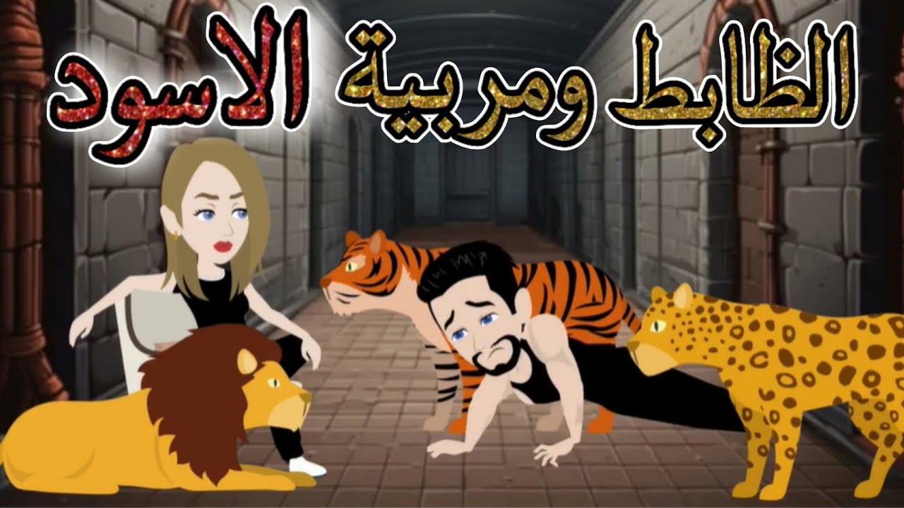 الظابط ومربية الاسود _ قصة كاملة جميلة جدااا