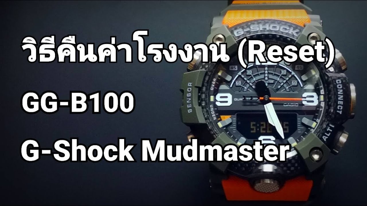 วิธีการ Reset (คืนค่าโรงงาน) Casio G-Shock Mudmaster รุ่น GG-B100