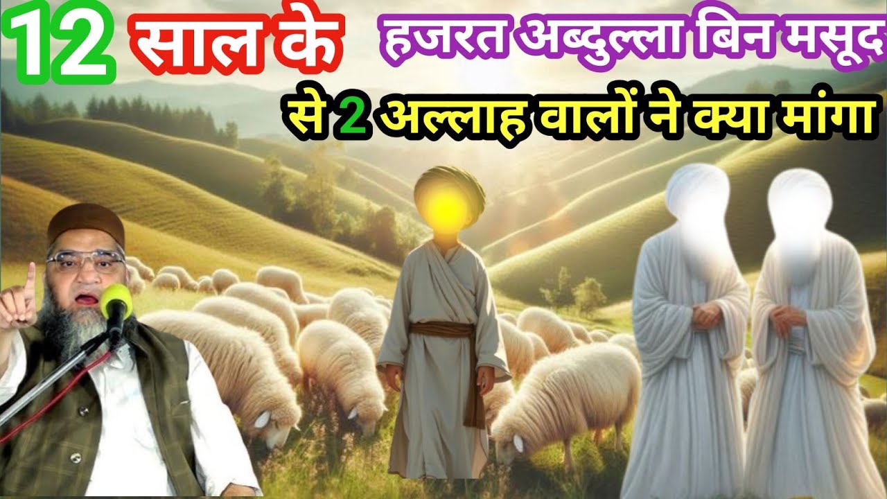 12 sal ke Hazrat Abdullah bin Masood se do Allah walon Ne kya Manga Qari Ahmed Ali