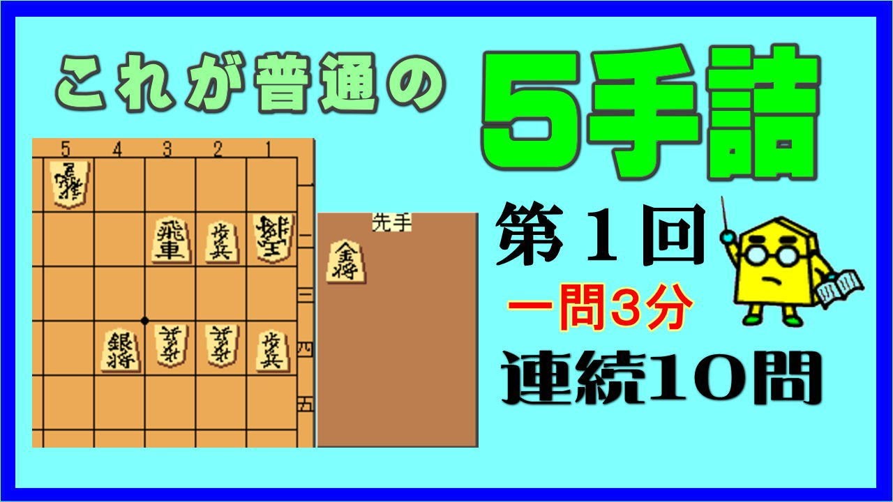 【詰将棋】これが普通の５手詰第1回_No.242