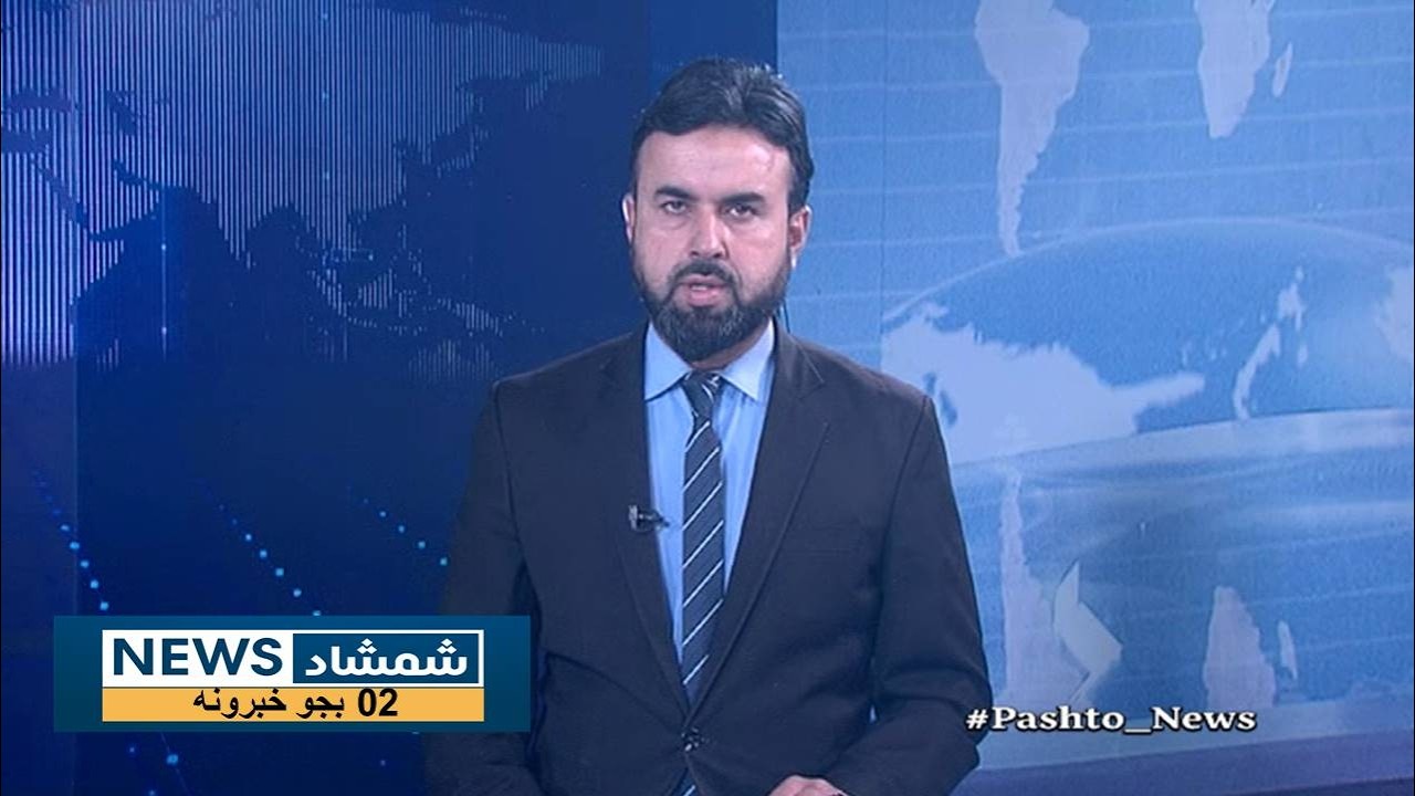 Shamshad News 2 PM News 03/02/2026 - د شمشاد نیوز د دوو بجو خبري ټولګه