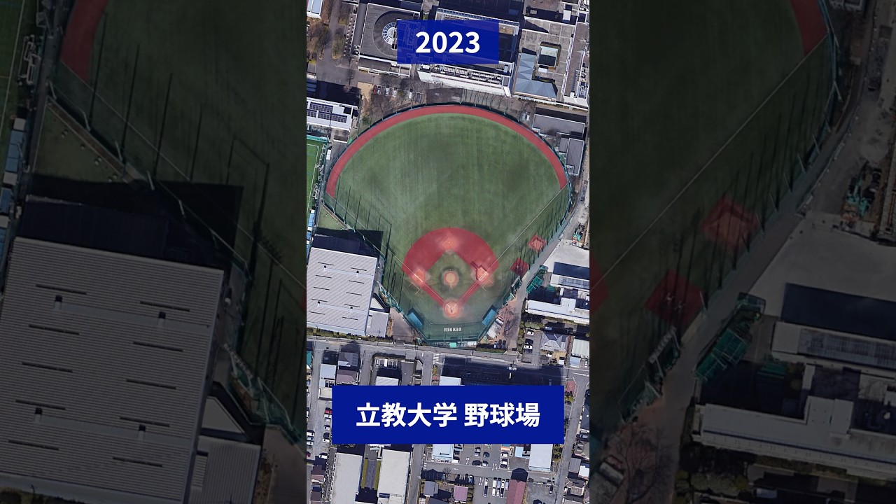 空から見る立教大学の野球場 2005年から2023年までの変化